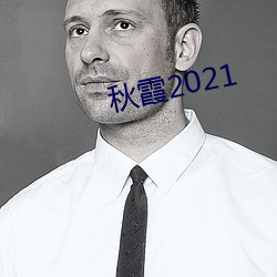 秋霞2021