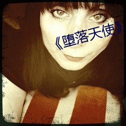 《堕落(luò)天使》剧情