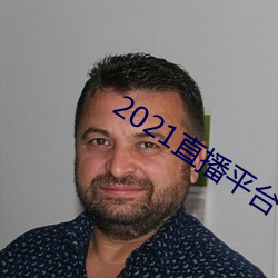2021直播(播)平(平)台