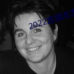 2022直(直)播港澳台最新一期(期)播