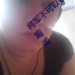将军(jūn)不可以魏云真慕迟 小说全(quán)文免(miǎn)费阅读笔(bǐ)趣阁(gé)