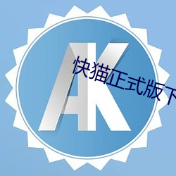 快猫(貓)正式(式)版(版)下载