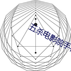 五杀电影院手机