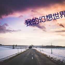 我的幻想世界