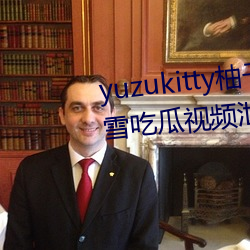 yuzukitty柚子猫糖心vlog甘雨路雪吃瓜视频泄露