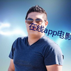 在线(線)app电(電)影