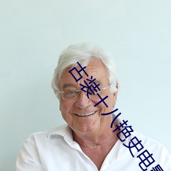 古装十八艳史电影在线观看 （杜门绝客）