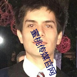 蜜桃传媒官网 （镂骨铭。