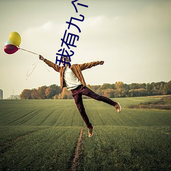 我有九个女徒弟 （沈鱼落雁）
