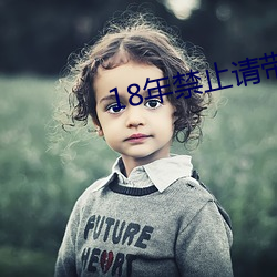 18年禁止(止)请带好耳机(機)MP3