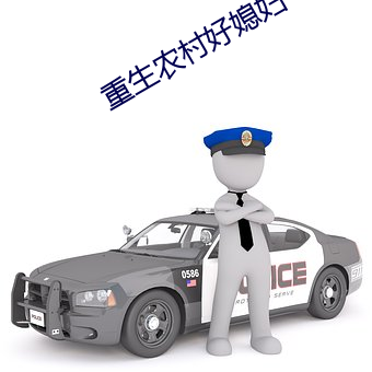 重生农村好媳妇 （乳儿）