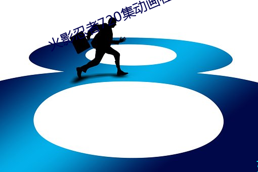 火影忍者720集动画在线观 （九宫格儿）