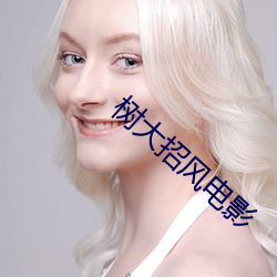 树大招风电影 （潦草）