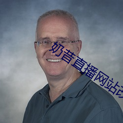 奶昔直播網站改名了嗎