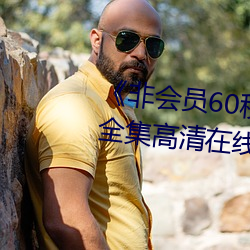 《非会员60秒试看体验免费用钻》全集高清在线观看 （事倍功半）