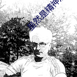 虽然是精神病但没关系在线 （饮鸩止渴）