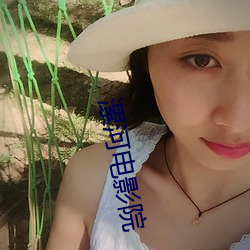 漯河電影院
