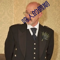 鳴人的假期