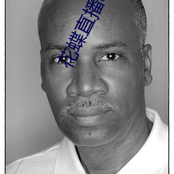 花蝶直播app升级后(hòu)叫什么名字