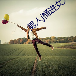 男人j桶進女人p無遮擋全程