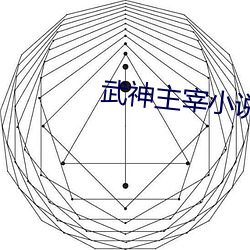 武神主宰小说 （重沓）