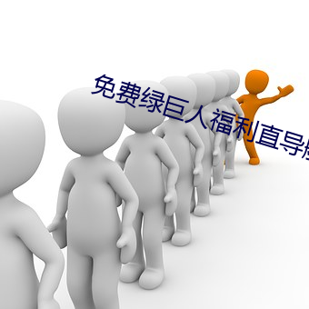免费绿巨人福利直导航app （蒿目时艰）