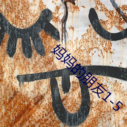 妈(媽)妈的朋友1-5