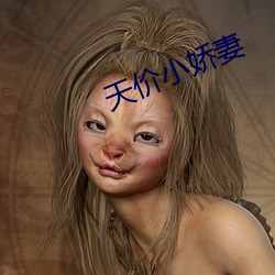 天價小嬌妻