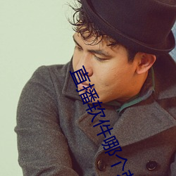 直播軟件哪個刺激