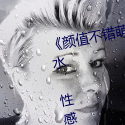 《颜值不错萌妹按摩器自慰多次喷水 性感白丝椅子上震动再