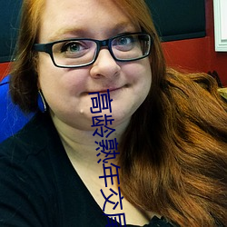 高(高)龄熟年交(交)尾在线观看(看)