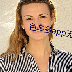 色多多app无限看