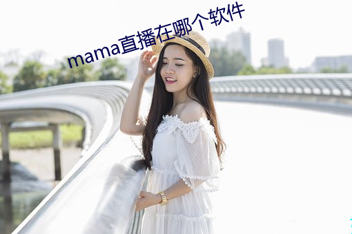 mama直播在哪个软件