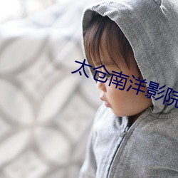 太仓南洋影院