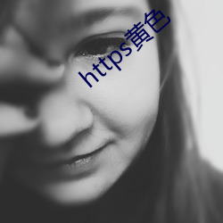 https黄色 （强人所难）