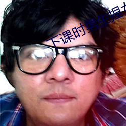下课时男生捏女生的小兔兔