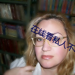 在线看私人不收费(費)不(不)登(登)录(錄)