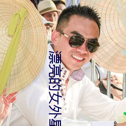 漂(piāo)亮(liàng)的女(nǚ)外(wài)星人