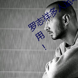 羅志祥多人運動5g視頻網站入口:簡單實用!