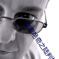聊齋豔奇之陸判性經2