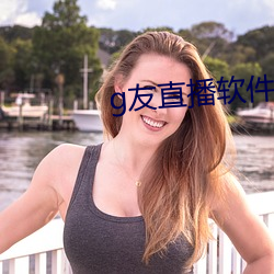 g友直播软件
