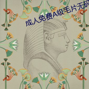 成人免费A级毛片无码片2023