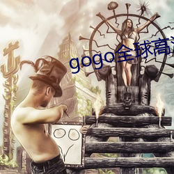 gogo全球高清专业大尺度 （日久月深）