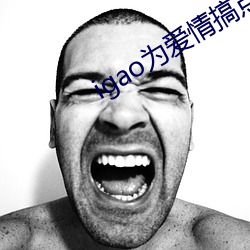 igao为爱情搞点