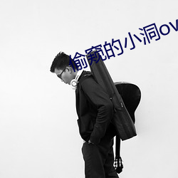 偷窺的小洞ova