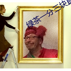 綠茶一分三塊直播間app
