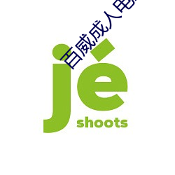 百威成(成)人电(電)影