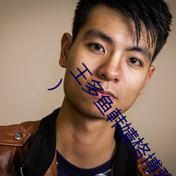 王(王)多鱼韩婧格博雅免(免)费网(網)站(站)(王多鱼韩婧格(格)博雅(雅)免(免)费网(網)站)