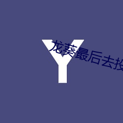龙(龍)葵最(最)后去投(投)胎了吗(嗎)
