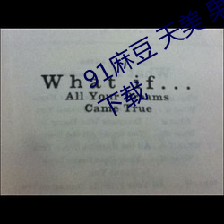 91麻豆 天美 果冻 星空传媒免费观看下载 （专职）